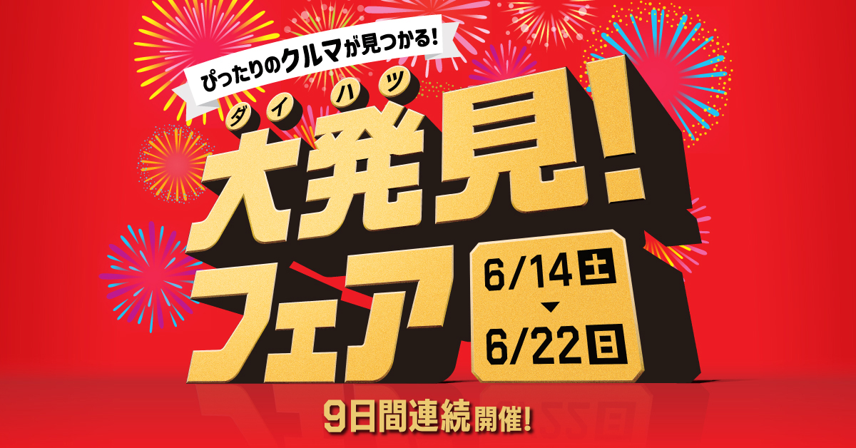 ダイハツ 大発見フェア | 三重ダイハツ販売株式会社
